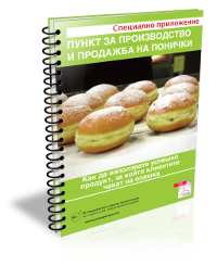 Пункт за производство и продажба на понички