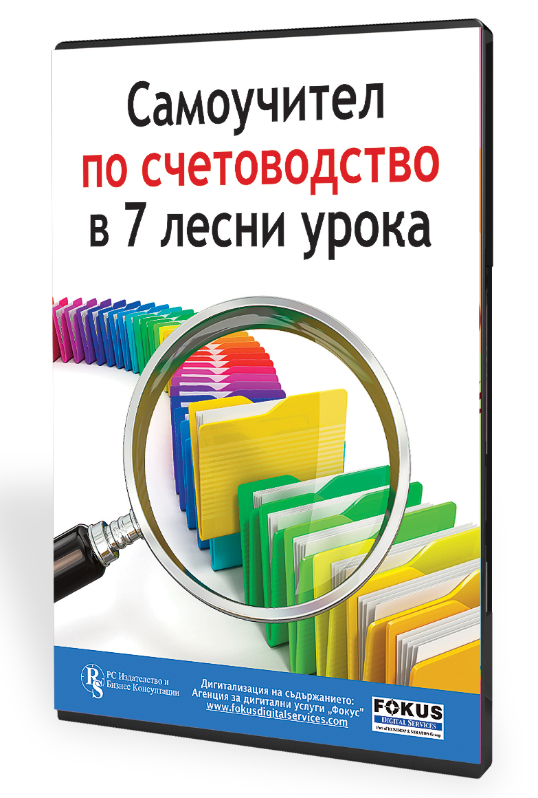 Самоучител по счетоводство в 7 лесни урока – е-ръководство за начинаещи счетоводители