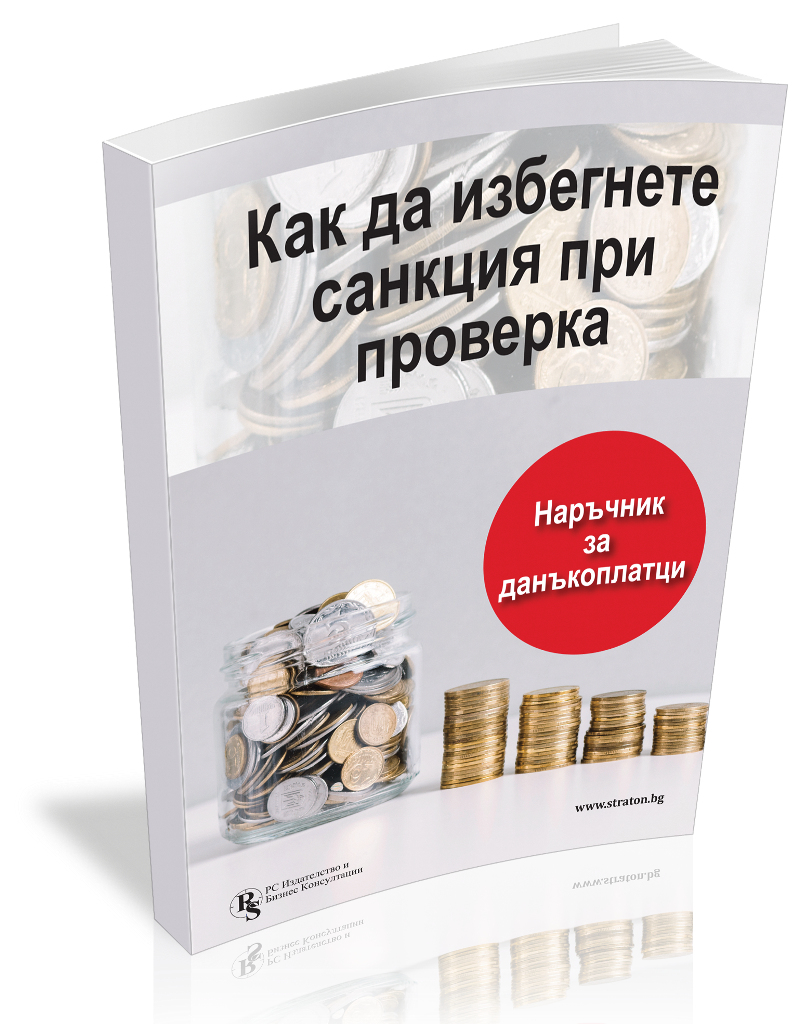 Как да избегнете санкция при проверка? Наръчник за данъкоплатци