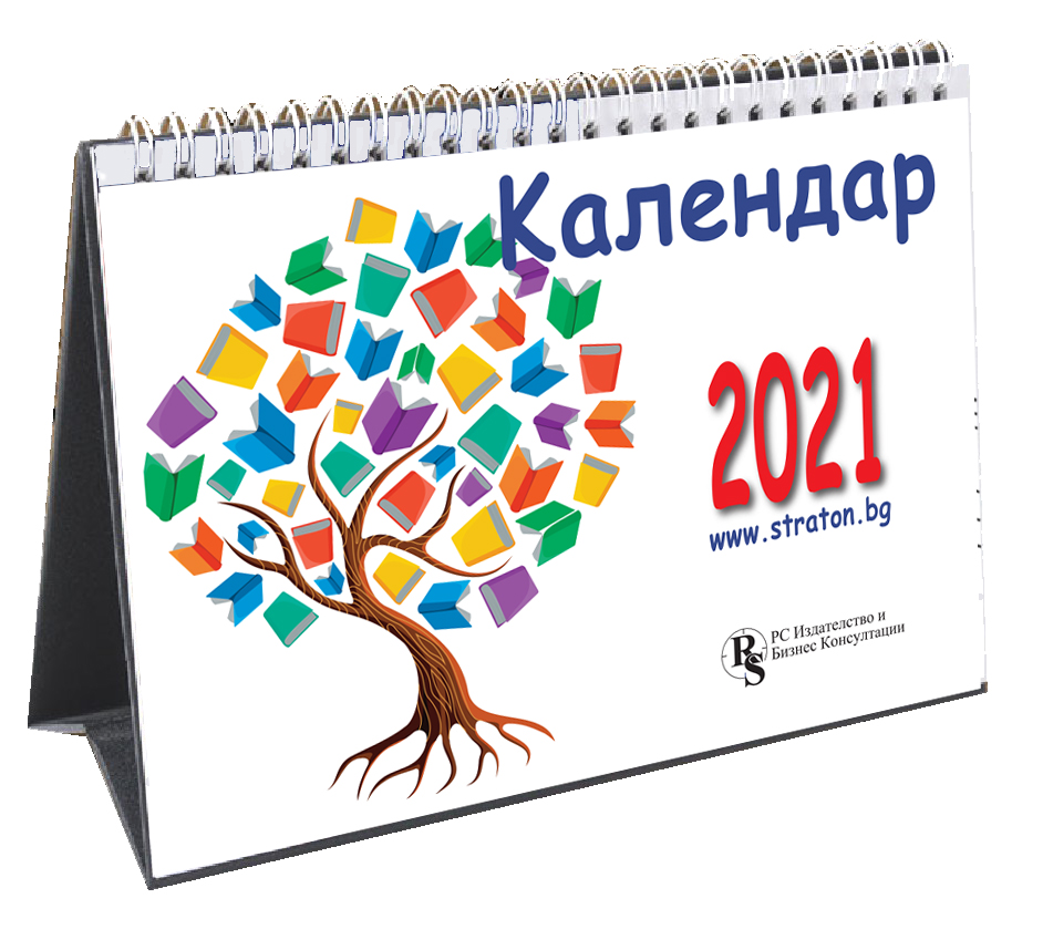 Настолен данъчно-осигурителен календар 2021