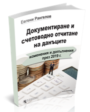 Документиране и счетоводно отчитане на данъците: изменения и допълнения през 2019 г.