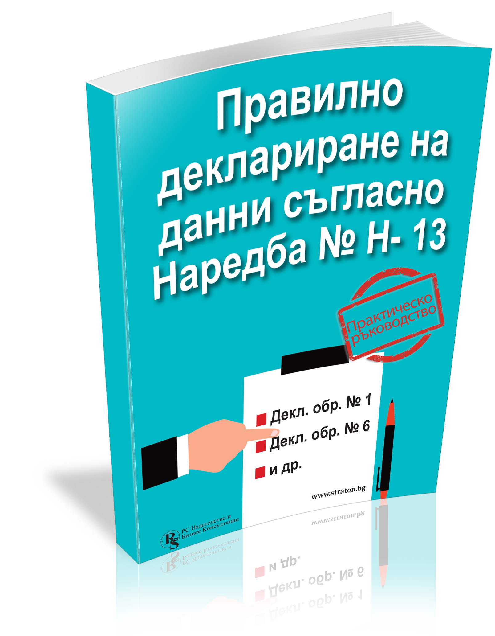 Правилно деклариране на данни съгласно Наредба № Н-13 - практическо ръководство
