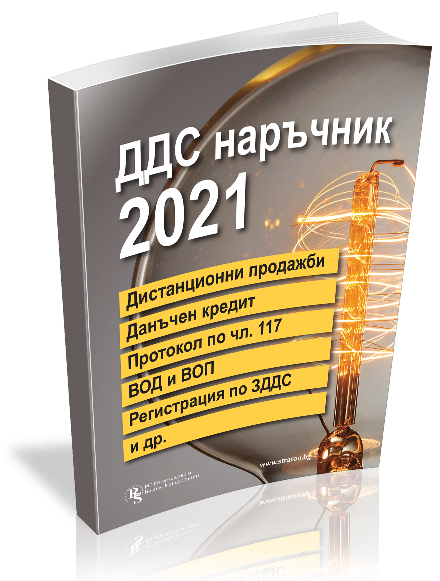 ДДС наръчник 2021