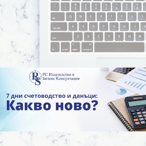 Електронно списание 7 дни счетоводство и данъци. Какво ново?