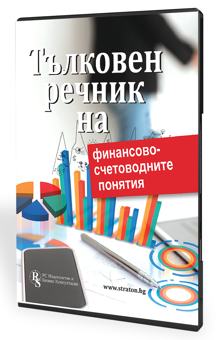 В електронен формат: Тълковен речник на финансово-счетоводните понятия