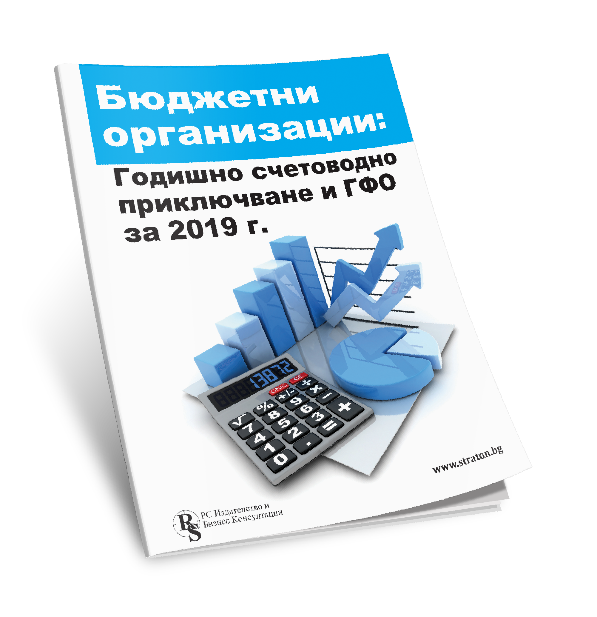 Бюджетни организации: Год. счетоводно приключване и ГФО за 2019 г. - е-издание