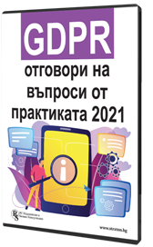 GDPR - отговори на въпроси от практиката 2021 - електронно ръководство