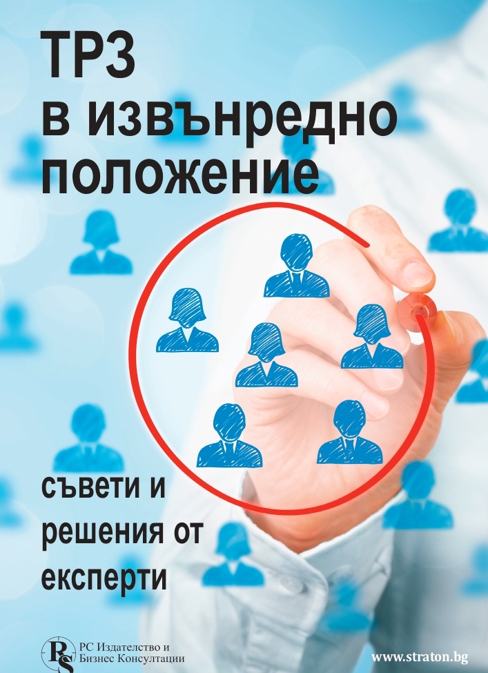 ТРЗ в извънредно положение: съвети и решения от експерти - специализирано електронно издание