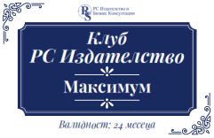 Клуб РС Издателство – Програма Максимум