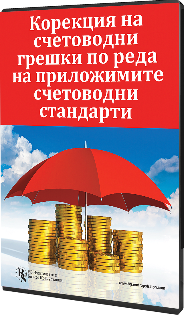 Корекция на счетоводни грешки по реда на приложимите СС – е-ръководство