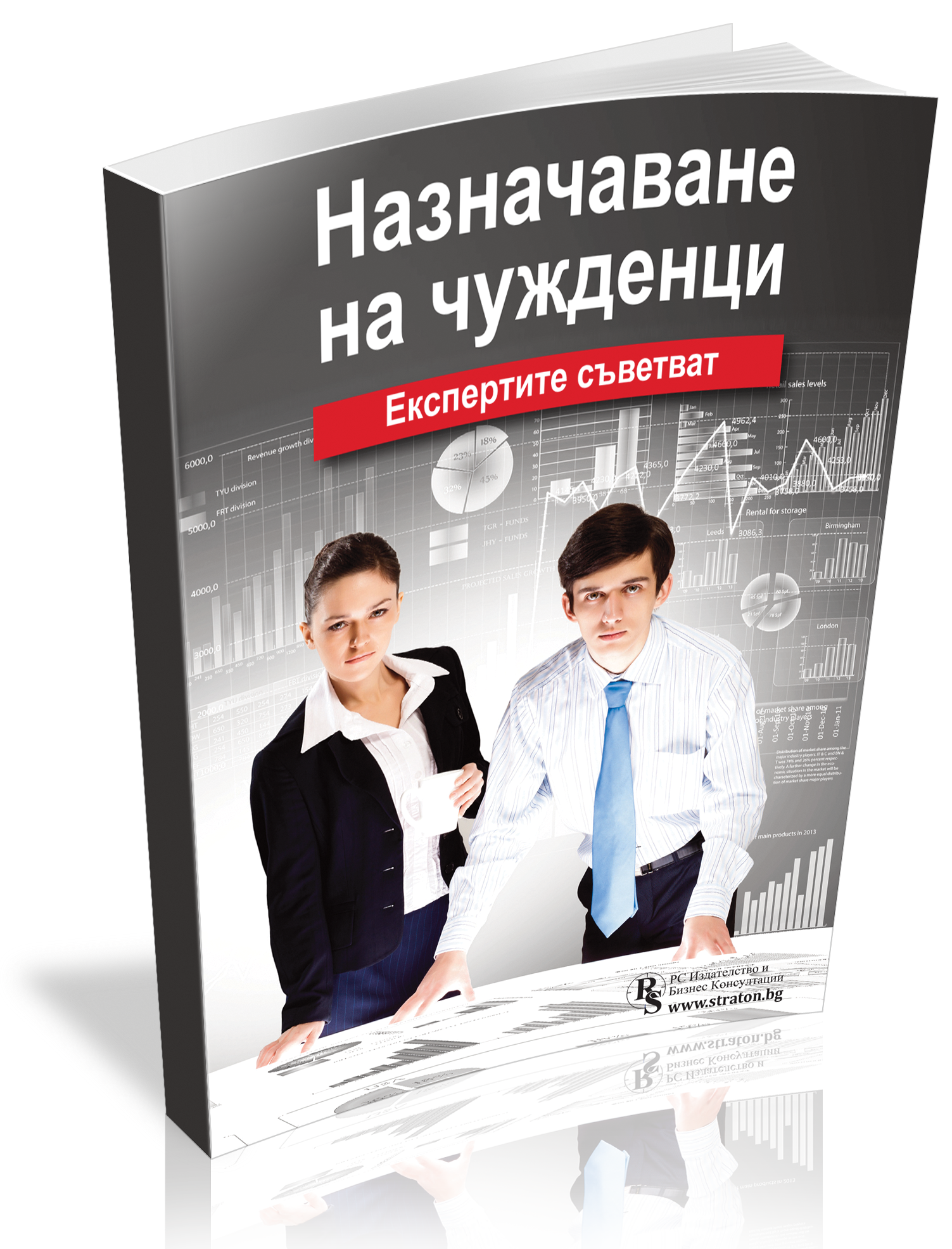 Назначаване на чужденци: Експертите съветват