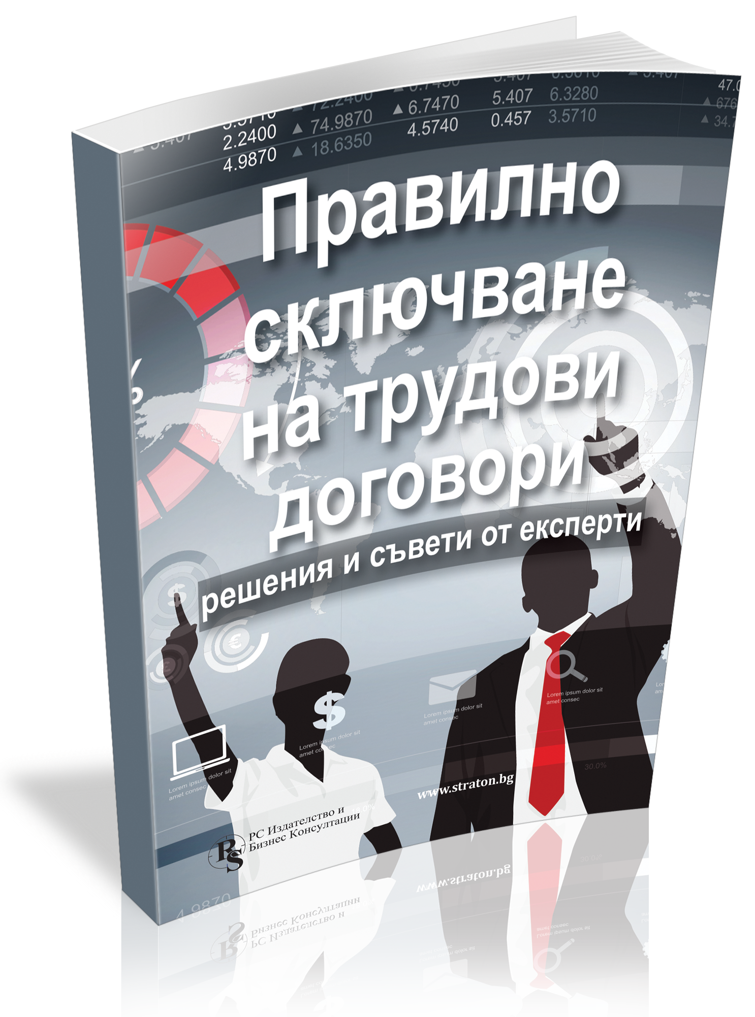 Правилно сключване на трудови договори - решения и съвети от експерти