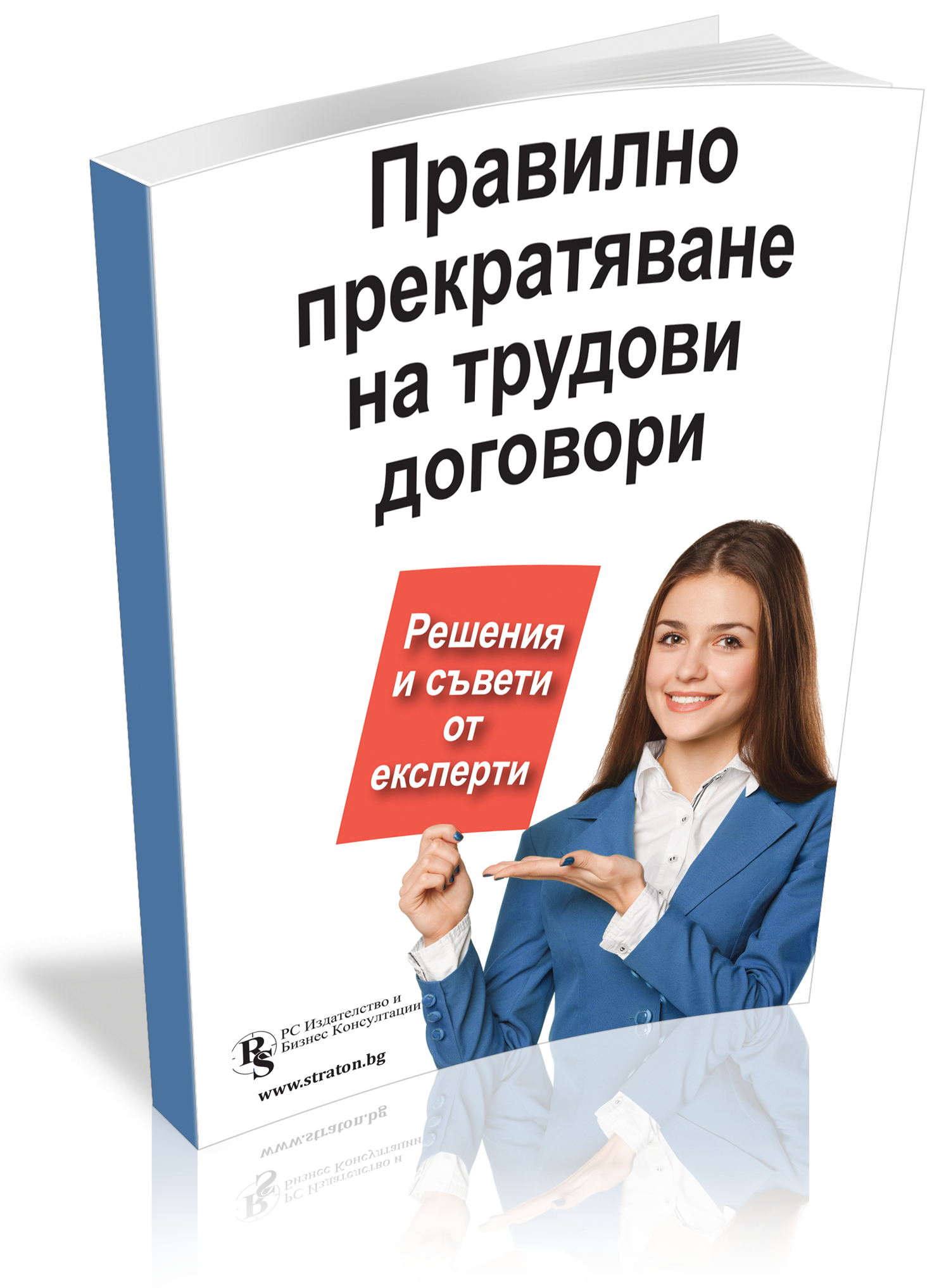 Правилно прекратяване на трудови договори - решения и съвети от експерти