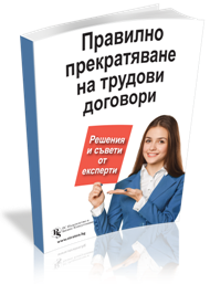 Правилно прекратяване на трудови договори - решения и съвети от експерти  