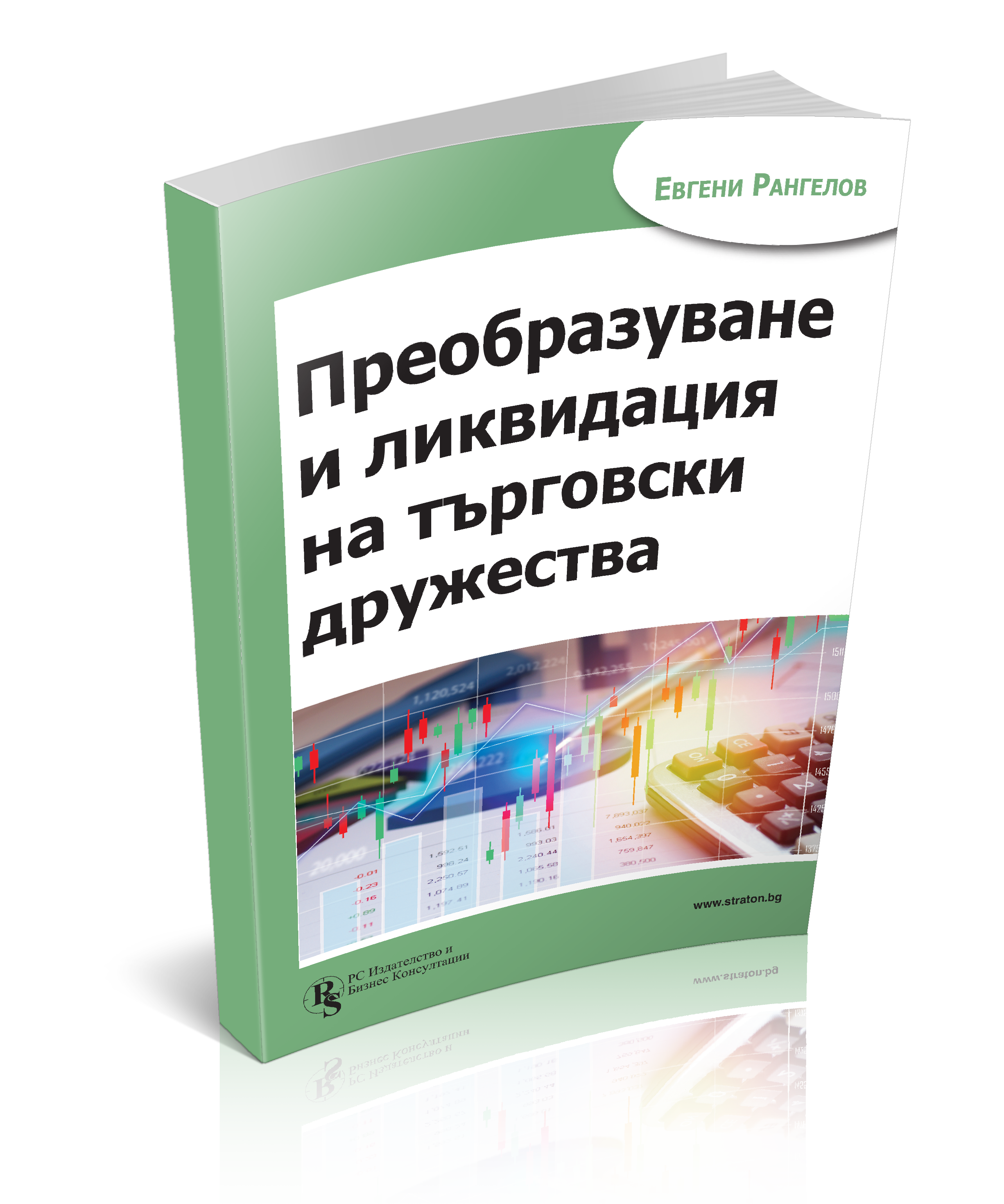 Преобразуване и ликвидация на търговски дружества