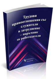 Трудови правоотношения със служители в затруднение – наръчник за работодатели