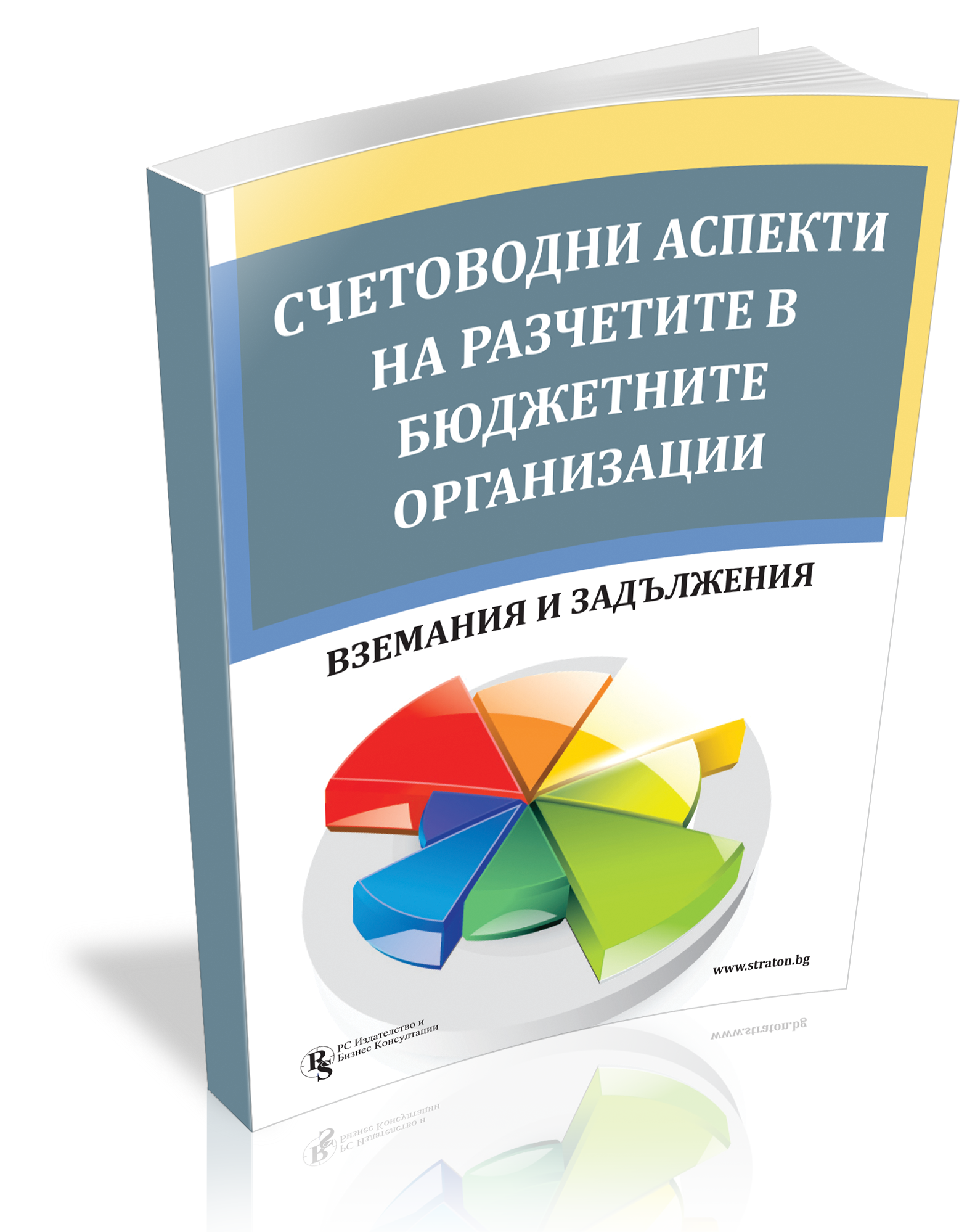 Счетоводни аспекти на разчетите в бюджетните организации - вземания и задължения