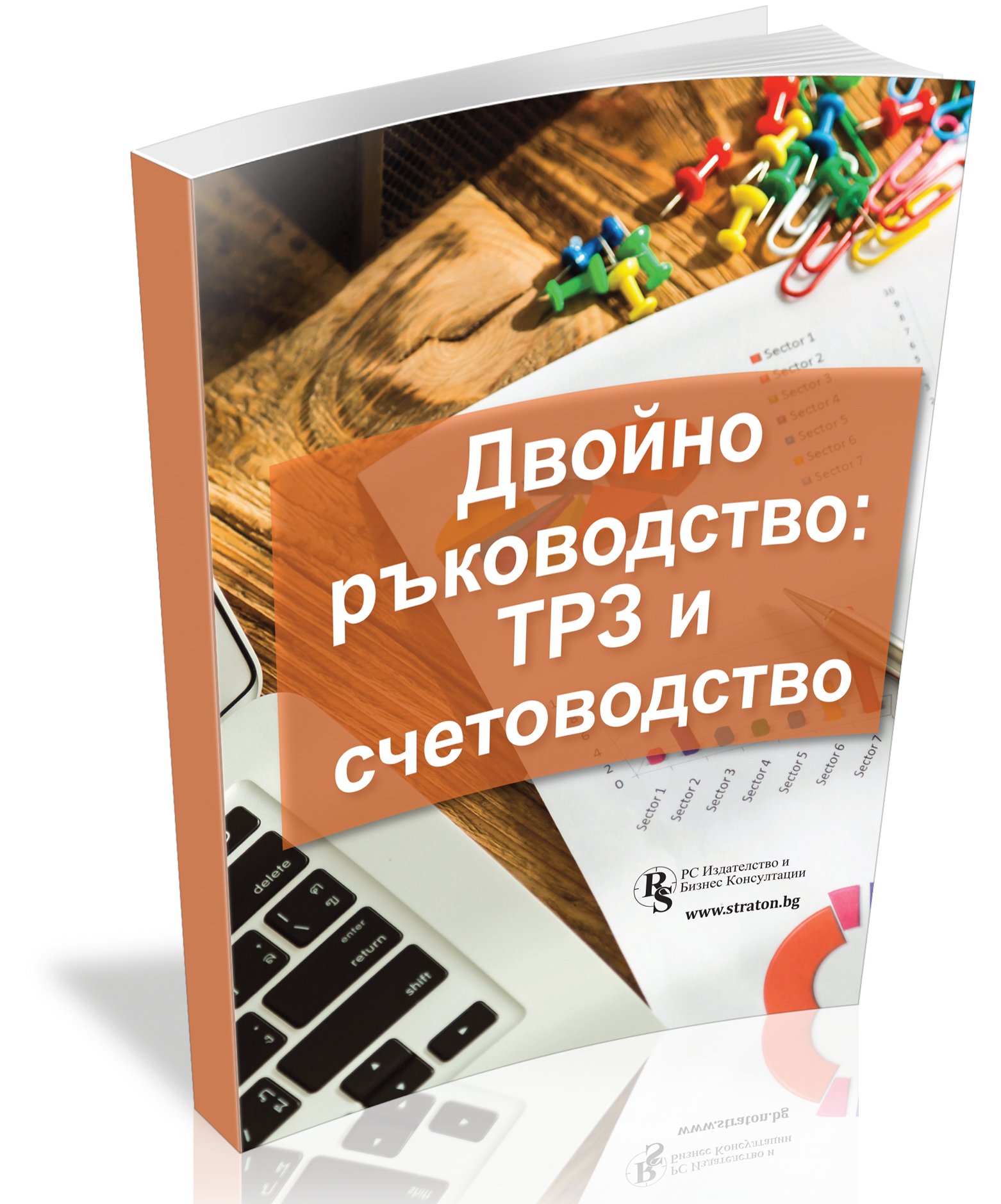 Двойно ръководство: ТРЗ и счетоводство