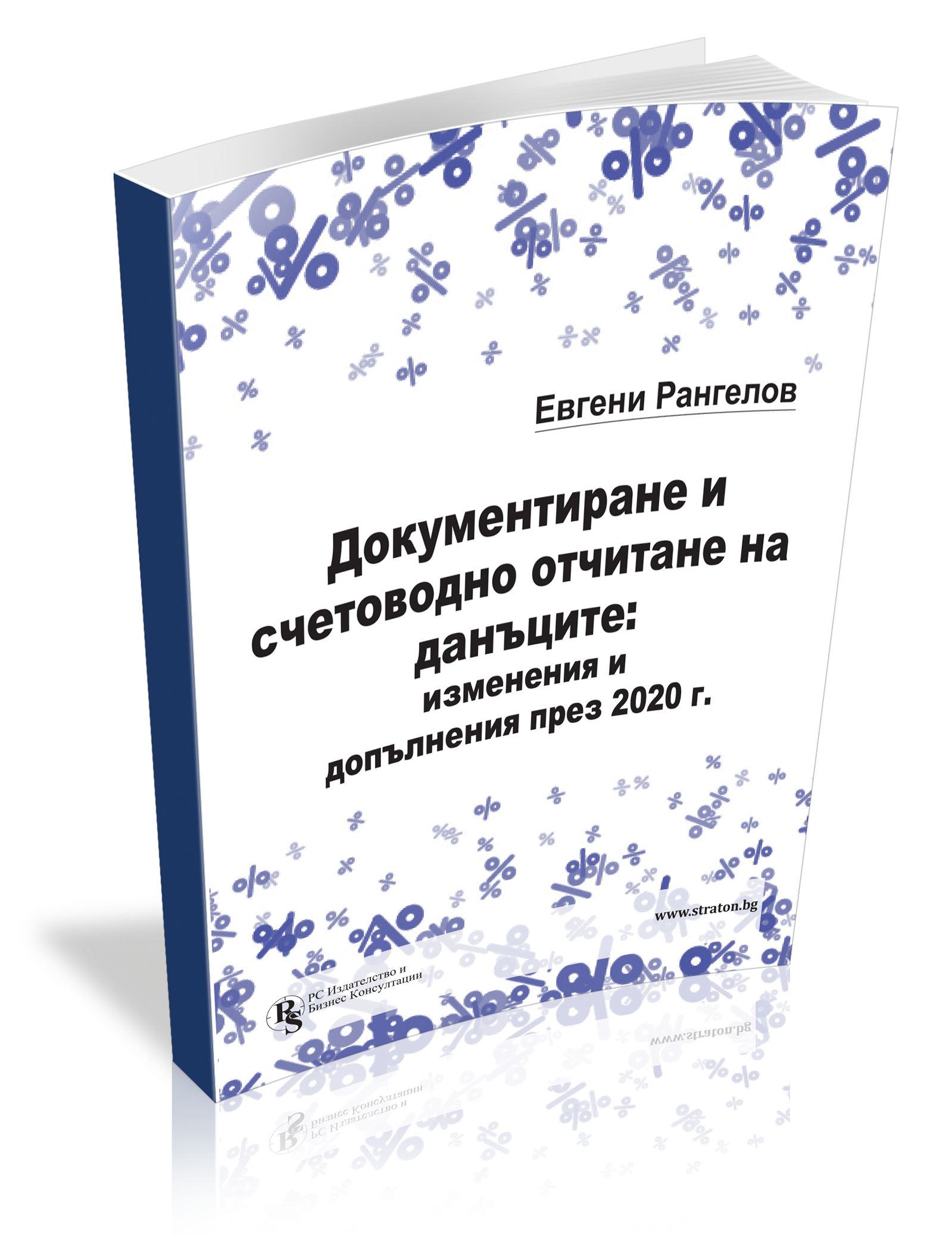 Документиране и счетоводно отчитане на данъците: изменения и допълнения през 2020 г.