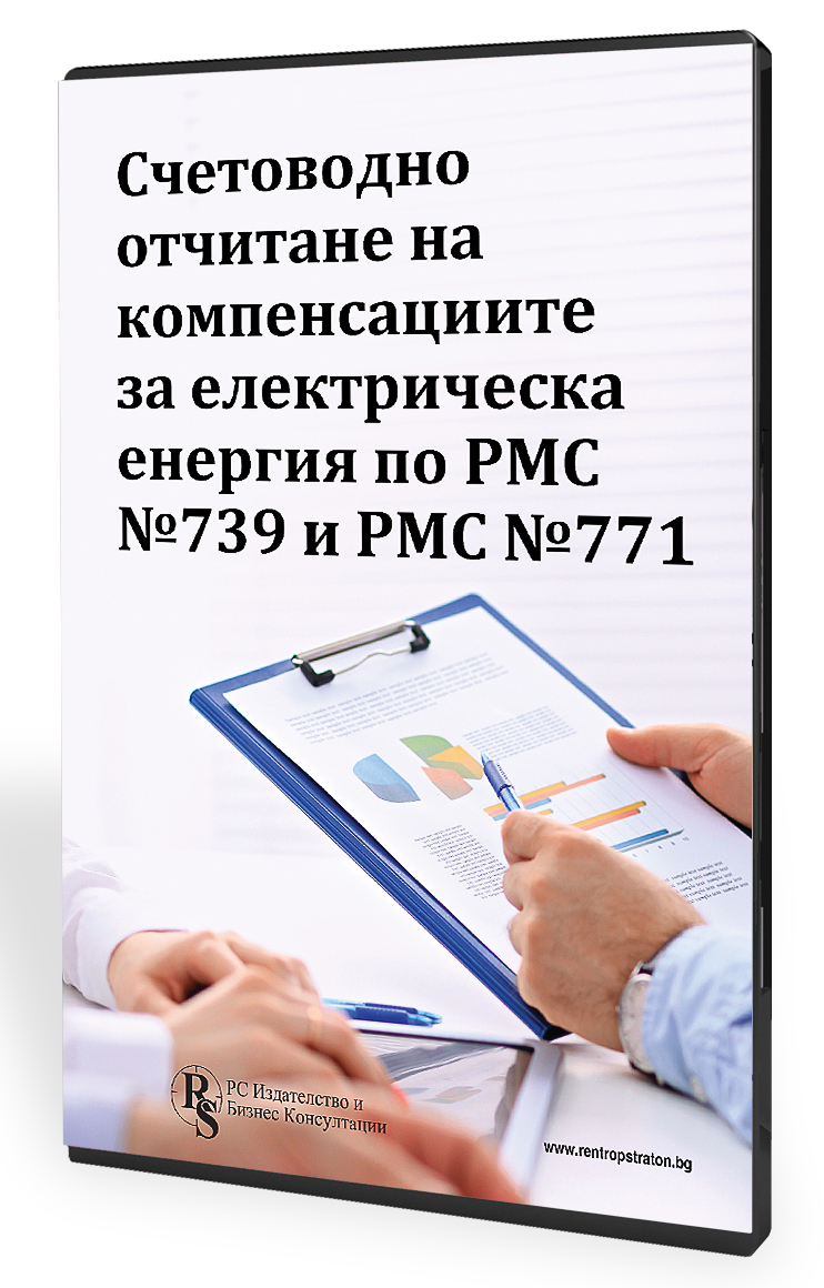 Счетоводно отчитане на компенсации за ел. енергия по РМС № 739 и по РМС № 771 – електронно ръководство