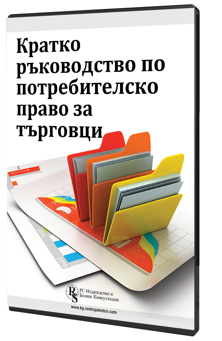 Кратко ръководство по потребителско право за търговци - електронно ръководство