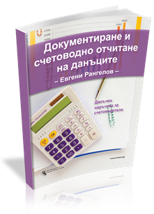 Данъчен наръчник за счетоводителя: Документиране и отчитане на данъците