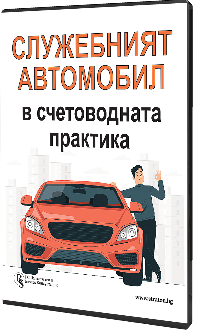 Служебният автомобил в счетоводната практика – електронно ръководство