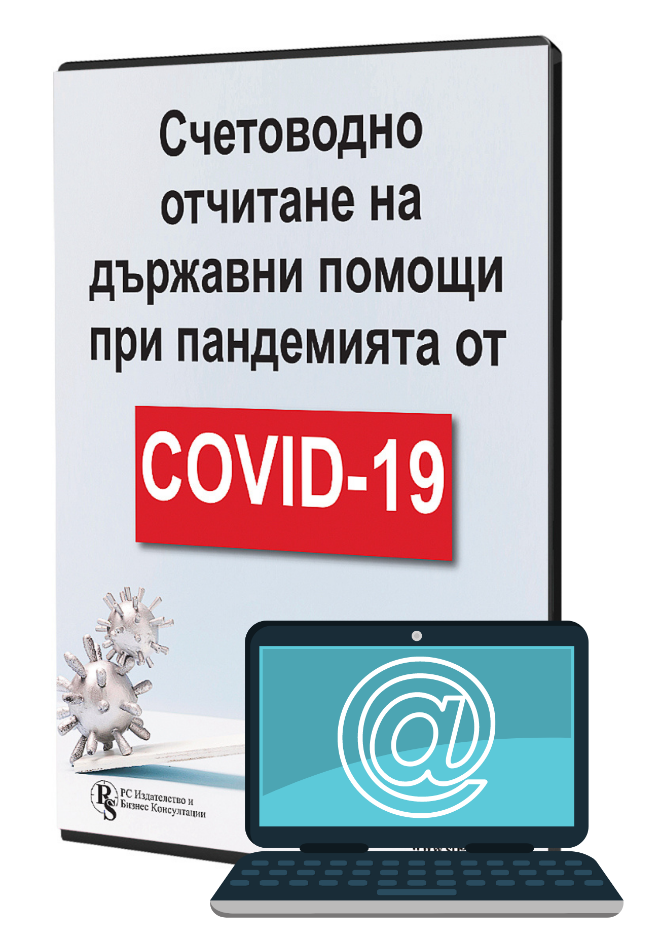 Счетоводно отчитане на държавни помощи при пандемията от COVID-19