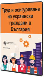 Труд и осигуряване на украински граждани в България – електронно ръководство