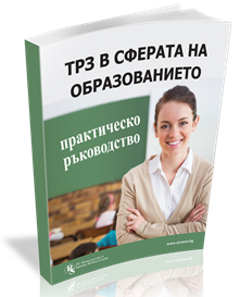 ТРЗ в сферата на образованието - практическо ръководство