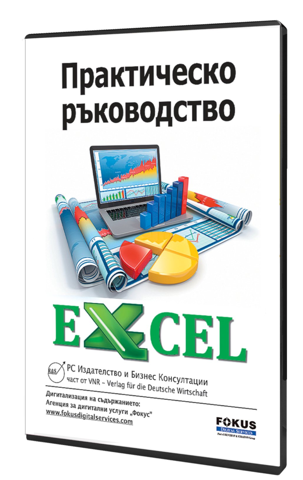 В електронен формат: Ръководство за работа с Excel