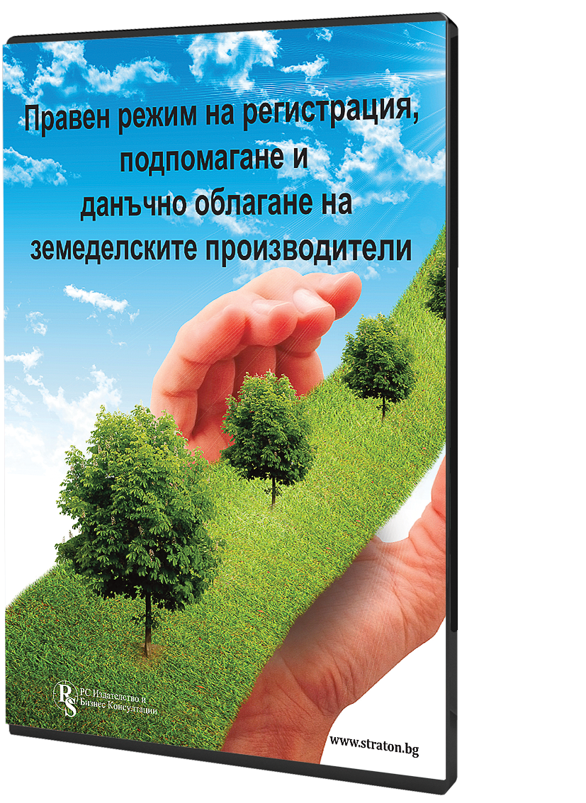 Правен режим на рег., подпомагане и дан. облагане на ЗП - е-ръководство