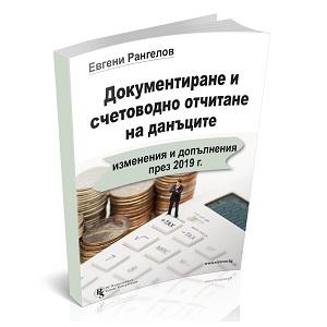 Документиране и отчитане на данъци - ръководство с промени 2019