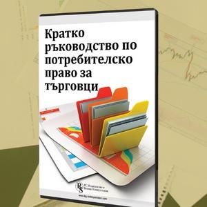 Кратко ръководство по потребителско право за търговци