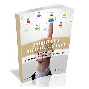 GDPR за счетоводители и ТРЗ-служители - допълнено издание