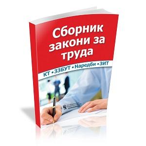 Кодекс на труда и още 12 ТРЗ закони и наредби, които работодателят трябва да спазва