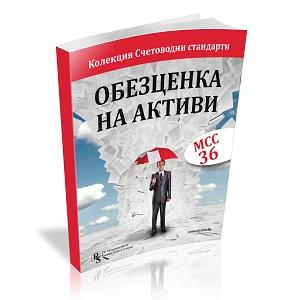 Обезценка на активи - правилно прилагане на МСС 36 в бизнеса