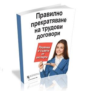 Как правилно да уволнявате и съкращавате персонал - готови решения