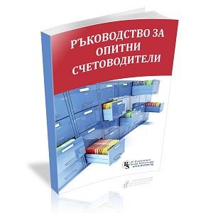 Книга с практически решения 2 в 1 - Счетоводство + ТРЗ