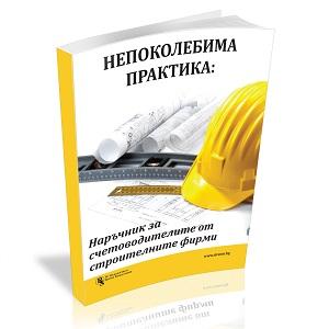 Строително счетоводство - експертни съвети за непоколебима практика