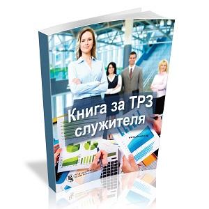 Готови решения на реални трудовоправни казуси в 1 Книга