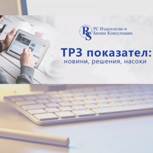 ТРЗ - решения от практиката + новини - направо на имейла Ви