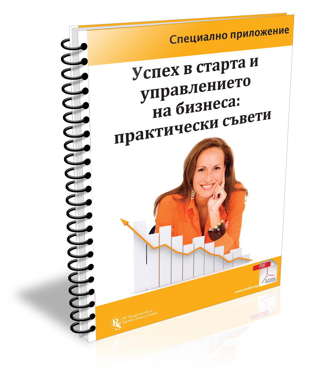 Успех в старта и управлението на бизнеса: практически съвети.